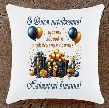 Подушка на День рождения