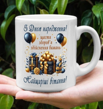 Чашка на День рождения
