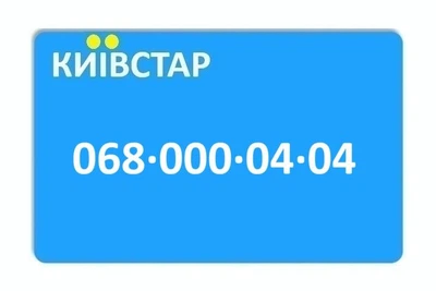 Золотой номер Киевстар 068-000-04-04