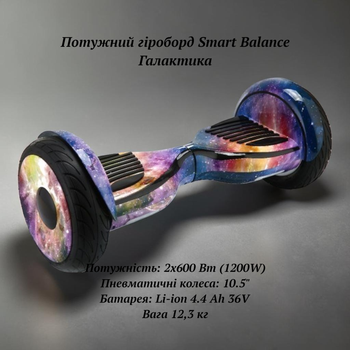 Мощный безопасный гироборд для подростков и взрослых Галактика колеса воздушные 10,5" мощность 1200W с Bluetooth