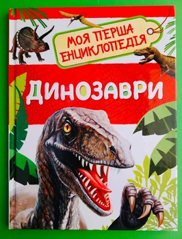 Динозаври. Моя перша енциклопедія Перо