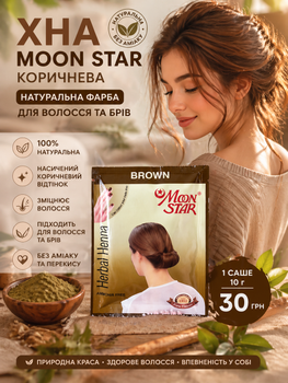 Хна коричневая MOON STAR 10 г (1 саше) - натуральная краска для волос и бровей без аммиака, Индия