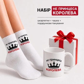 Жіночий подарунковий набір “Не принцеса Королева” чашка та шкарпетки з принтом у коробці