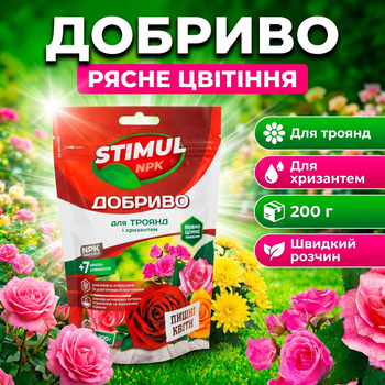 Удобрение кристаллическое Stimul NPK 200г подкормка минеральная для садовых и комнатных цветов роз и хризантем