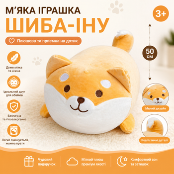 Мягкая игрушка Шиба-Ину 50 см плюшевая, подушка-обнимашка собака, антистресс для детей и взрослых