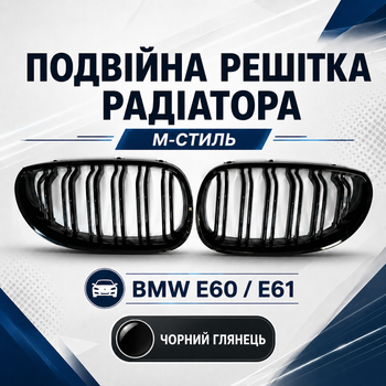 Двойная решетка радиатора ГРИЛЬ M-стиль BMW 5 E60 E61 черный глянец комплект 2 шт
