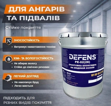 DEFENS PE-02 (2К) водный эпоксидный грунт для ангаров и подвалов, паропроницаемый для влажных бетонных оснований