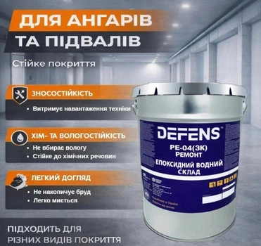DEFENS PE-04 (2К) паропроницаемая эпоксидная грунтовка для ангаров и подвалов, водная укрепляющая для влажных бетонных оснований
