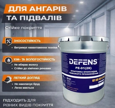 DEFENS PE-01 (2К) эпоксидный грунт глубокого проникновения для ангаров и подвалов, укрепляющий и гидроизоляционный