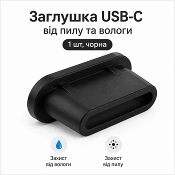 Заглушка USB-C (Type-C) силіконова від пилу 1 шт черна