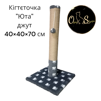 Когтеточка столбик "Юта" джут 40×40×70 см Тёмный с лапками