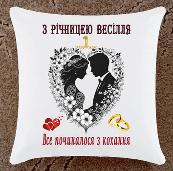Подушка с годовщиной свадьбы 1 год