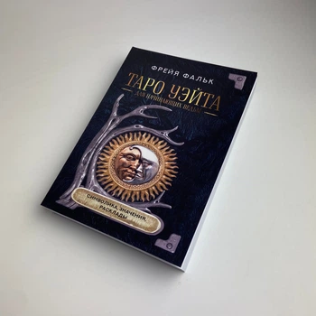 Книга - Таро Уейта для відьом-початківців. Символіка. Значення. Розклади (Фрейя Фальк)
