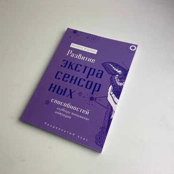 Книга - Развитие экстрасенсорных способностей: глубокое понимание интуиции. Продвинутый курс (Мелани Барнем)