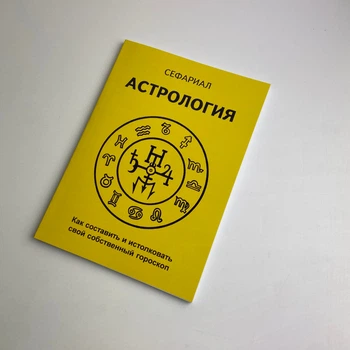 Книга - Астрология. Как составить и истолковать свой собственный гороскоп (Сефариал)