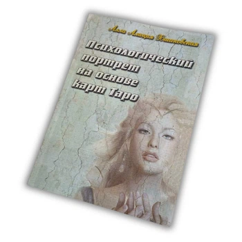 Книга - Психологический портрет на основе карт Таро (Алла Хшановская)