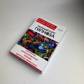 Книга - Полный курс гипноза. Паттерны гипнотических техник Милтона Эриксона