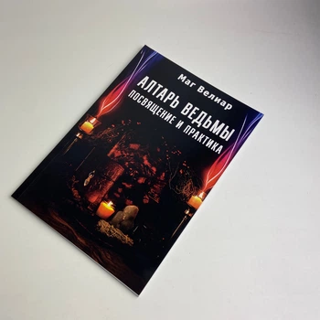 Книга - Вівтар відьми. Посвята та практика (Маг Веліар)
