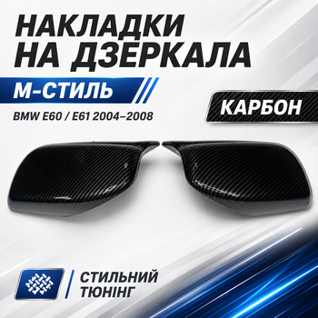 Накладки на зеркала M-стиль BMW E60 E61 E63 E64 2003-2008 карбон ABS
