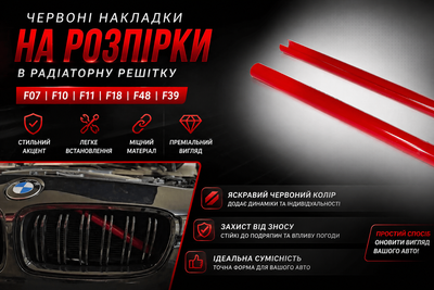 Червоні накладки на розпірки решітки радіатора BMW F07 F10 F11 F18 F48 F39 комплект 2 шт ABS