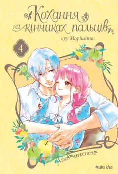 Книга Кохання на кінчиках пальців. Том 4 - суу Морішіта