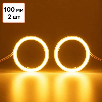 LED кільце Avtoaks «Ангельські очі» 100 мм | 12-24V | Canbus | ~7000K жовте світло 2 шт