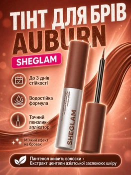 Тінт для брів SHEGLAM Tint Lock Tattoo Peel Off Brow Gel - Auburn 5 мл