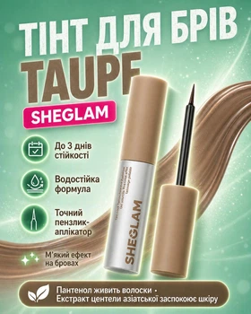 Тинт для бровей SHEGLAM Tint Lock Tattoo Peel Off Brow Gel - Taupe 5 мл