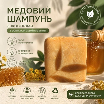 Натуральный твердый шампунь «Медовый» с яичными желтками ручной работы