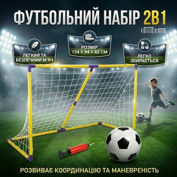 Детские футбольные ворота 2 в 1 с мячом и насосом (NL-09I)