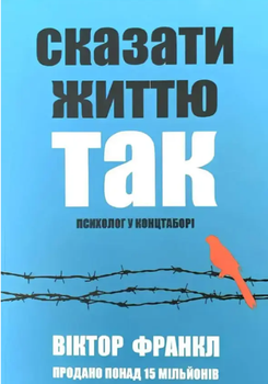 Сказати життю Так Психолог у концтаборі Віктор Франкл