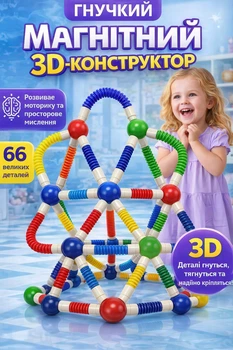 Магнітний 3D конструктор для дітей 66 деталі з гнучкими стрижнями і магнітними кульками