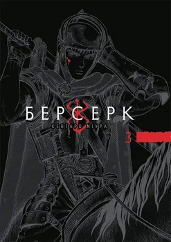 Берсерк. Том 3 (4149112)