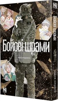 Бойові шрами (4149093)