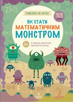 Схиблені на науці. Як стати математичним монстром. 103 наліпки. - Лінда Бертола. - 978-617-8177-78-2