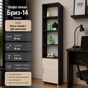 Шафа-пенал Еверест Бриз-14 50×38×210 см венге темний/дуб молочний — вузький високий стелаж із полицями та дверцятами для дому й оф