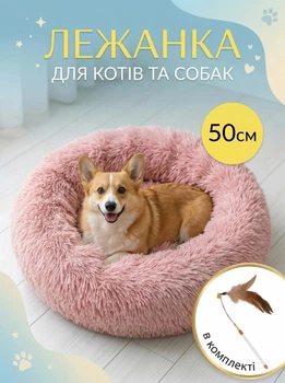 Лежанка лежак для кошек и собак средних и мелких пород пушистая овальная для животных VMHouse Пушистик Пончик универсальная плюшевая 50 см искусственный мех розовый + в комплекте игрушка с перьями и колокольчиком (0042-0123)