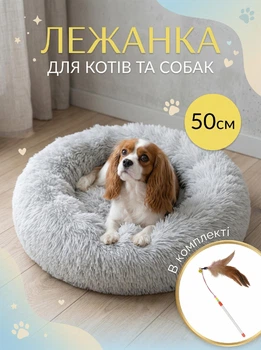Лежанка лежак для кошек и собак средних и мелких пород пушистая овальная для животных VMHouse Пушистик Пончик универсальная плюшевая 50 см искусственный мех светло-серый + в комплекте игрушка с перьями и колокольчиком (0042-0121)