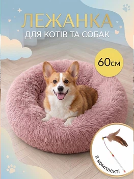 Лежанка лежак для кошек и собак средних и мелких пород пушистая овальная для животных VMHouse Пушистик Пончик универсальная плюшевая 60 см искусственный мех розовый + в комплекте игрушка с перьями и колокольчиком (0042-0223)