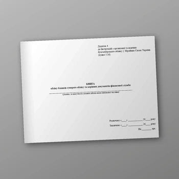 Книга обліку бланків суворого обліку та керівних документів фінансової служби, A4, альбомна орієнтація