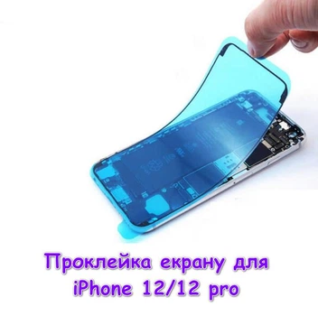 Влагозащита проклейка экрана пылезащита для iPhone 12/12 PRO