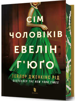 Сім чоловіків Евелін Г’юґо Limited edition (9786175294413)