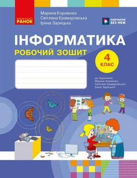 Інформатика. 4 клас. Робочий зошит до підручника М. Корнієнко (9786178775957)