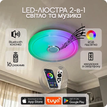 Люстра світлодіодна 517 Dlight RGB з пультом і колонкою 80Вт Білий (02165)