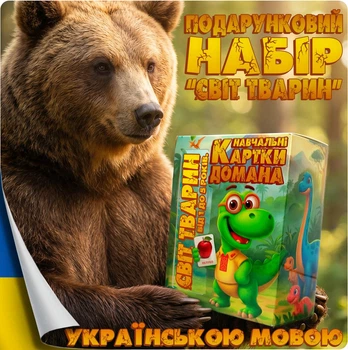 Подарунковий набір карток Домана ‘‘Світ тварин’’’, від 1 до 5 років, українською мовою, у наборі 152 картки