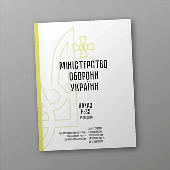Наказ №25 + Додатки. Інструкція з водолазних робіт у Збройних Силах України, A4, портретна орієнтація