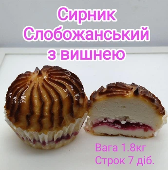 Сырник Слобожанский с вишней, 1,8 кг/ящ