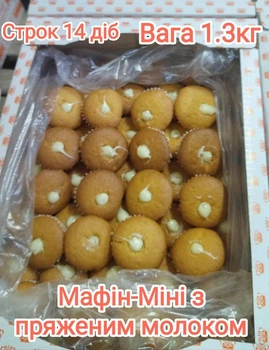 Мафін-міні з пряженим молоком, 1,3 кг/ящ
