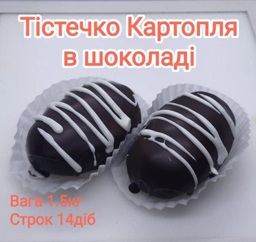 Пирожное Картошка в шоколаде, 1,5 кг/ящ