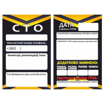 Сервісна бірка по заміні ГРМ для СТО, 10 шт (SB-007-GRM-10pcs)